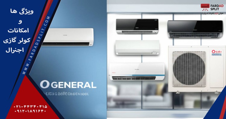 ویژگی&zwnj;ها و امکانات کولر گازی اجنرال